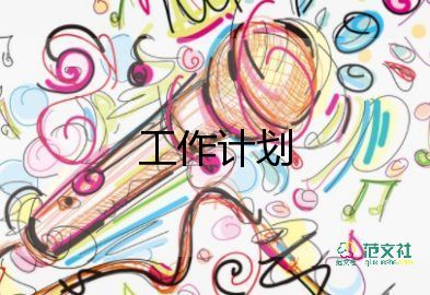 新學(xué)期宿管工作計劃5篇