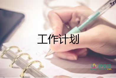 關(guān)于倉庫管理工作計劃優(yōu)選范文5篇