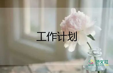 大學(xué)宿管會工作計劃7篇