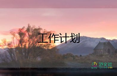 關(guān)于倉庫管理工作計劃范文熱門6篇