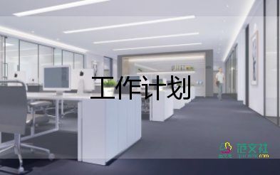 技術(shù)部2024年工作計(jì)劃推薦8篇