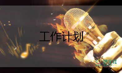 售樓置業(yè)顧問(wèn)工作計(jì)劃5篇