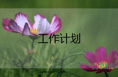 物業(yè)保安主管工作計(jì)劃范文11篇