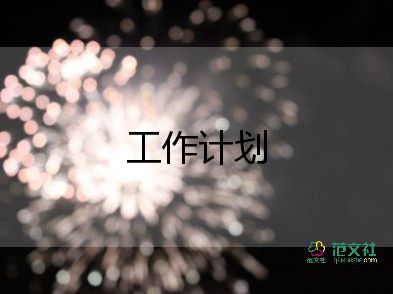 房地產(chǎn)員工工作計(jì)劃7篇
