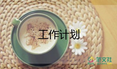 2022婦產(chǎn)科工作計劃精選優(yōu)秀范文四篇
