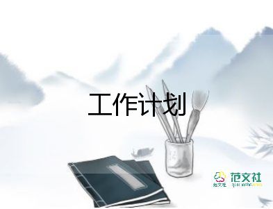 區(qū)域銷售年工作計劃8篇