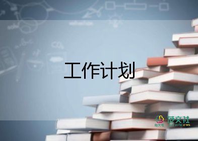 售樓員月工作計(jì)劃7篇