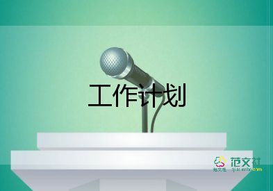 關(guān)于倉庫管理工作計(jì)劃精選范文8篇
