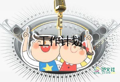 銷售房產(chǎn)工作計劃8篇