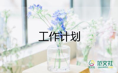 房務(wù)部工作計(jì)劃6篇