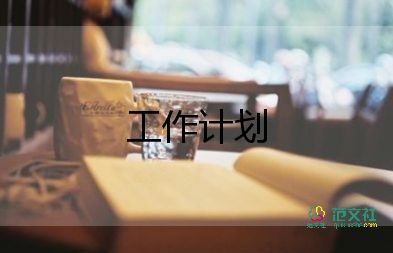 禮賓工作計(jì)劃6篇
