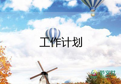 保潔周工作計(jì)劃保潔日工作計(jì)劃5篇