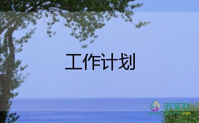 精選關于幼兒園安全工作計劃參考范文4篇