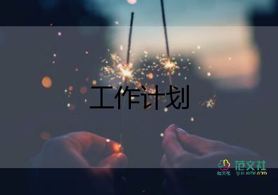 物業(yè)工程周工作計(jì)劃6篇
