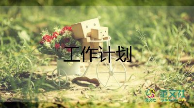 社團工作計劃范文模板大全11篇