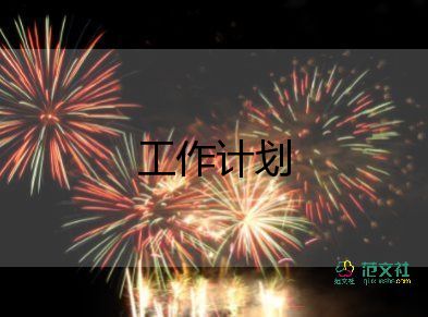 測試員2023工作計劃5篇