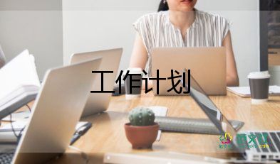下周的工作計(jì)劃6篇