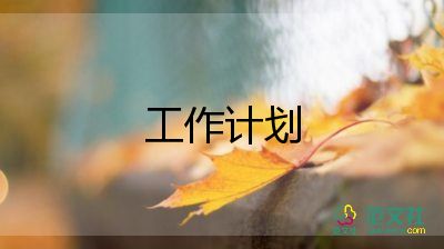 保潔員工作工作計劃5篇