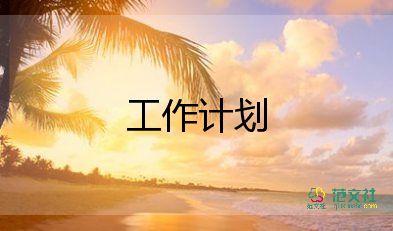 銷售經(jīng)理的工作計(jì)劃推薦8篇