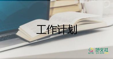 跑銷售的工作計劃參考6篇
