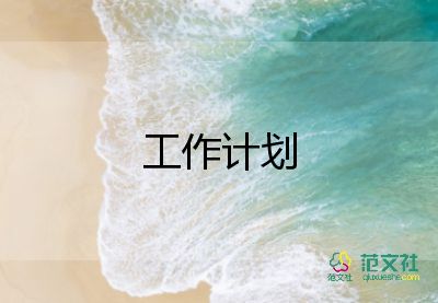 銷售類計劃書推薦6篇