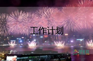 銷售人員的工作計劃模板6篇