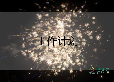 紀(jì)檢部部工作計(jì)劃書(shū)5篇