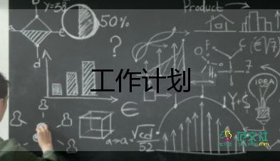 每日工作計劃格式及范文9篇