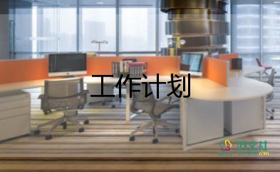 工程類工作計劃推薦7篇