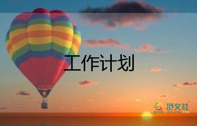 倉庫管理工作計(jì)劃范文6篇