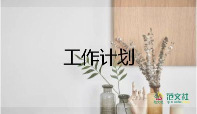 2023年護(hù)理部工作計(jì)劃范文優(yōu)秀8篇