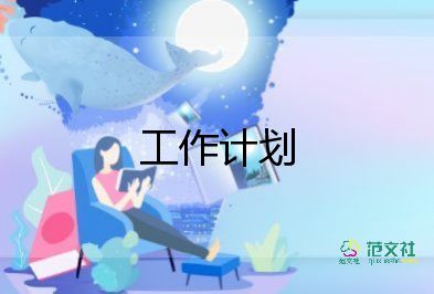 汽車銷售的工作計劃優(yōu)秀8篇