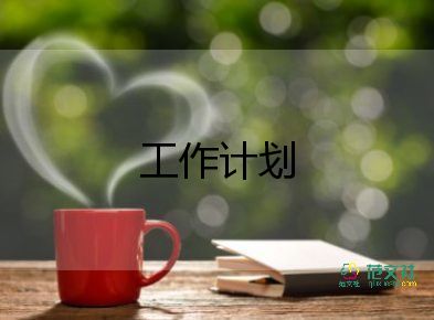 內(nèi)勤工作計(jì)劃范文5篇