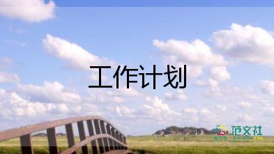 倉(cāng)庫(kù)總結(jié)員工作計(jì)劃5篇