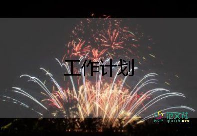 2022建材銷售工作計(jì)劃5篇
