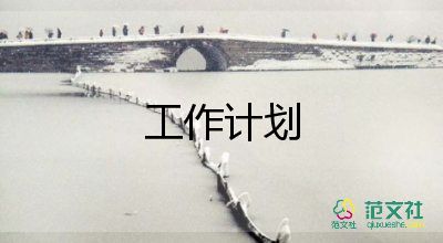 紀(jì)檢部周的工作計劃優(yōu)質(zhì)5篇