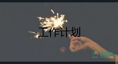 酒店前臺工作計(jì)劃范文6篇