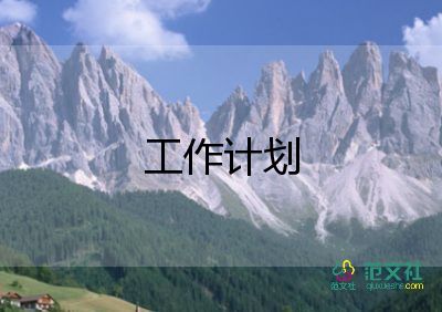 新媒體人工作計(jì)劃5篇