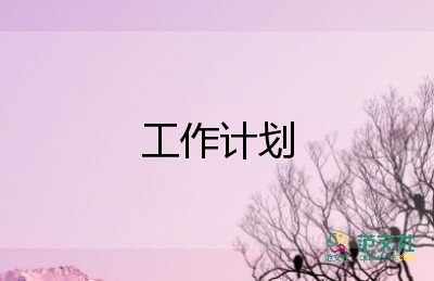 2022倉管工作計(jì)劃8篇