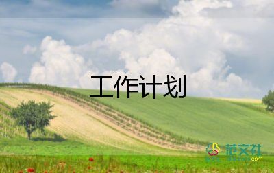 最新關于車間主任的工作計劃優(yōu)秀范文3篇