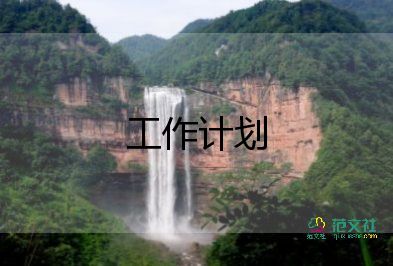 汽車銷售的工作計劃通用7篇