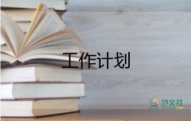 學(xué)生會個人工作計(jì)劃新學(xué)期8篇