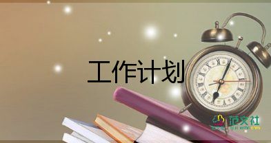 跑業(yè)務(wù)工作計(jì)劃參考5篇