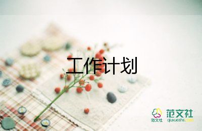 倉庫2023度工作計劃參考6篇