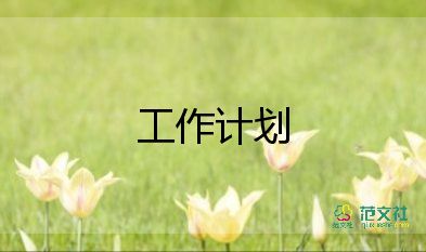 珠寶銷(xiāo)售的工作計(jì)劃模板6篇