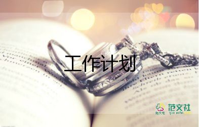2023銷售白酒工作計(jì)劃6篇