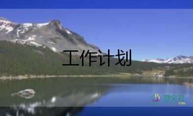 倉庫的工作計(jì)劃優(yōu)質(zhì)5篇
