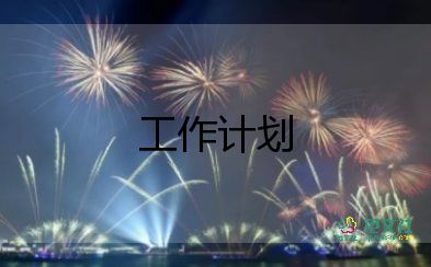 采購工作計(jì)劃范文5篇