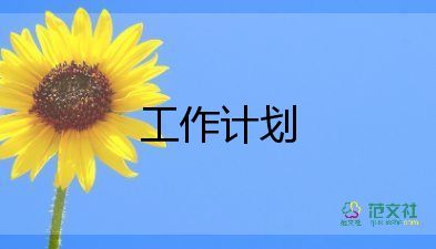 倉管員月工作計劃7篇