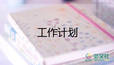 最新2022關(guān)于物業(yè)公司的工作計劃通用范文